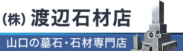 山口県の墓石は渡辺石材店